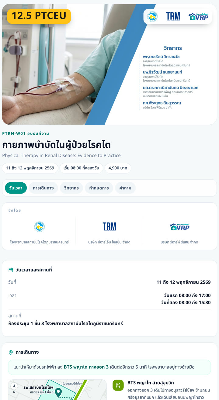 หน้างานอบรม PTRN-W01 กายภาพบำบัดในผู้ป่วยโรคไต 12.5 PTCEU บน srcth.com